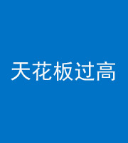 阜阳阴阳风水化煞八十九——天花板过高(过低)