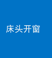 阜阳阴阳风水化煞一百四十二——床头开窗