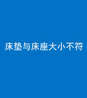 阜阳阴阳风水化煞一百三十四——床垫与床座大小不符