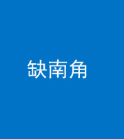 阜阳阴阳风水化煞五十二——缺南角