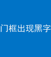 阜阳阴阳风水化煞六十八——门框出现黑字