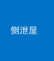 阜阳阴阳风水化煞五十九——侧泄屋