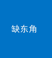 阜阳阴阳风水化煞五十一——缺东角