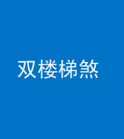 阜阳阴阳风水化煞八十三——双楼梯煞