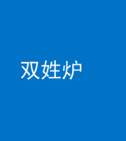 阜阳阴阳风水化煞一百六十三——双姓炉