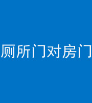 阜阳阴阳风水化煞一百二十六——厕所门对房门 