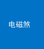 阜阳阴阳风水化煞三十六——电磁煞