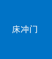阜阳阴阳风水化煞一百二十七—— 床冲门