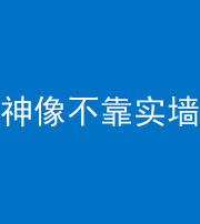 阜阳阴阳风水化煞一百六十六——神像不靠实墙