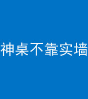 阜阳阴阳风水化煞一百六十七——神桌不靠实墙