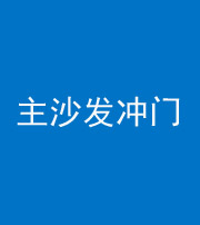 阜阳阴阳风水化煞八十七——主沙发冲门