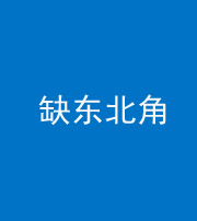 阜阳阴阳风水化煞五十五——缺东北角