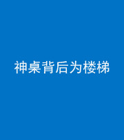 阜阳阴阳风水化煞一百七十——神桌背后为楼梯