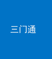 阜阳阴阳风水化煞六十六——三门通