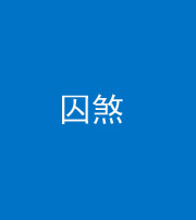 阜阳阴阳风水化煞九十一——囚煞(多道框式装饰)