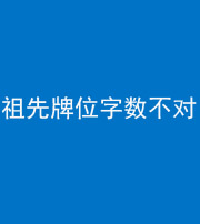 阜阳阴阳风水化煞一百六十四——祖先牌位字数不对