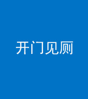 阜阳阴阳风水化煞七十四——开门见厕