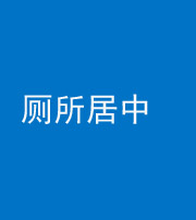 阜阳阴阳风水化煞一百五十七——厕所居中
