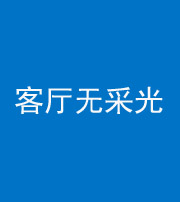 阜阳阴阳风水化煞八十八——客厅无采光