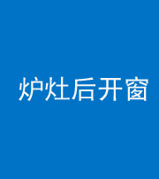 阜阳阴阳风水化煞一百——炉灶后开窗
