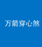 阜阳阴阳风水化煞四十六——万箭穿心煞