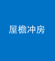 阜阳阴阳风水化煞二十三——屋檐冲房
