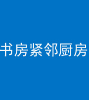 阜阳阴阳风水化煞一百五十四——书房紧邻厨房