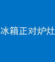 阜阳阴阳风水化煞一百零三—— 冰箱正对炉灶
