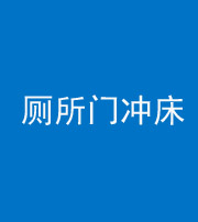 阜阳阴阳风水化煞一百二十三—— 厕所门冲床