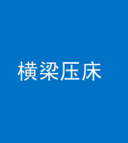 阜阳阴阳风水化煞一百三十九——横梁压床
