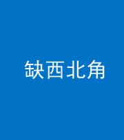 阜阳阴阳风水化煞五十六——缺西北角