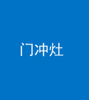 阜阳阴阳风水化煞九十九——门冲灶