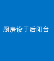 阜阳阴阳风水化煞一百零八——厨房设于后阳台