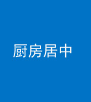 阜阳阴阳风水化煞九十七——厨房居中