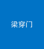 阜阳阴阳风水化煞六十九——梁穿门(室内穿心煞、巨杵撞钟煞)
