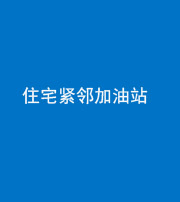 阜阳阴阳风水化煞三十九——住宅紧邻加油站