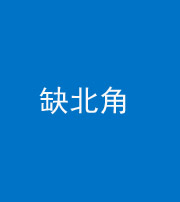 阜阳阴阳风水化煞五十四——缺北角