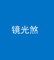 阜阳阴阳风水化煞一百二十四—— 镜光煞(卧室中镜子对床)