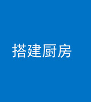 阜阳阴阳风水化煞一百一十—— 搭建厨房(包袱屋)