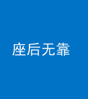 阜阳阴阳风水化煞一百五十——座后无靠