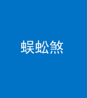 阜阳阴阳风水化煞二十一——蜈蚣煞