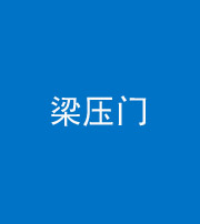 阜阳阴阳风水化煞七十——梁压门