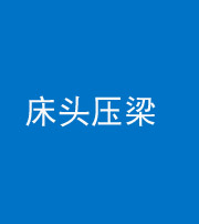 阜阳阴阳风水化煞一百二十二—— 床头压梁 