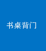 阜阳阴阳风水化煞一百五十一——书桌背门