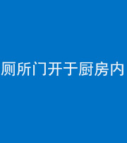 阜阳阴阳风水化煞一百零七——厕所门开于厨房内