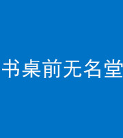 阜阳阴阳风水化煞一百五十二——书桌前无名堂