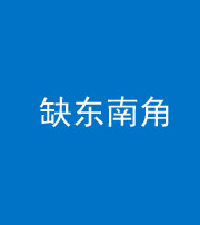 阜阳阴阳风水化煞五十七——缺东南角