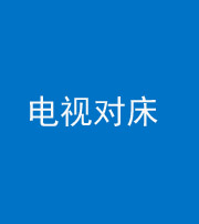 阜阳阴阳风水化煞一百三十七——电视对床