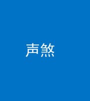 阜阳阴阳风水化煞三十七——声煞(噪音煞)