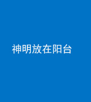 阜阳阴阳风水化煞一百七十四——神明放在阳台,且神明后方有窗